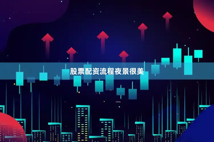 股票配资流程夜景很美