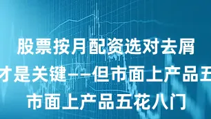 股票按月配资选对去屑洗发水才是关键——但市面上产品五花八门