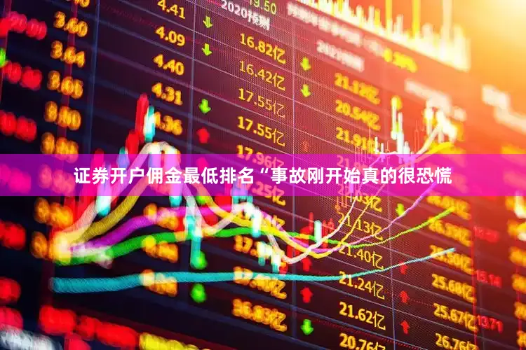 证券开户佣金最低排名“事故刚开始真的很恐慌