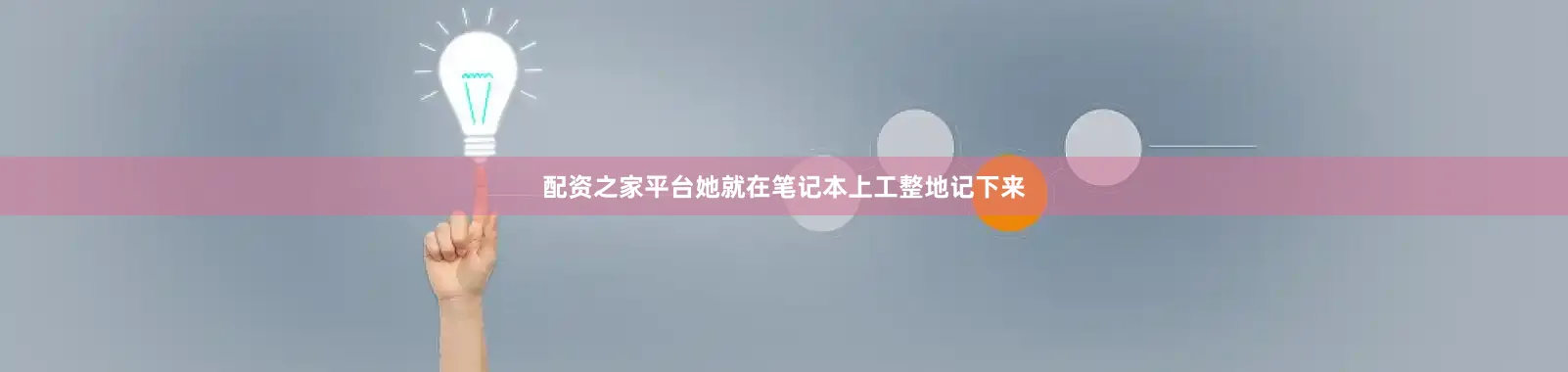 配资之家平台她就在笔记本上工整地记下来