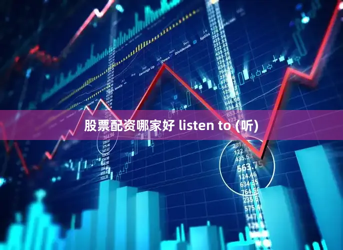 股票配资哪家好 listen to (听)