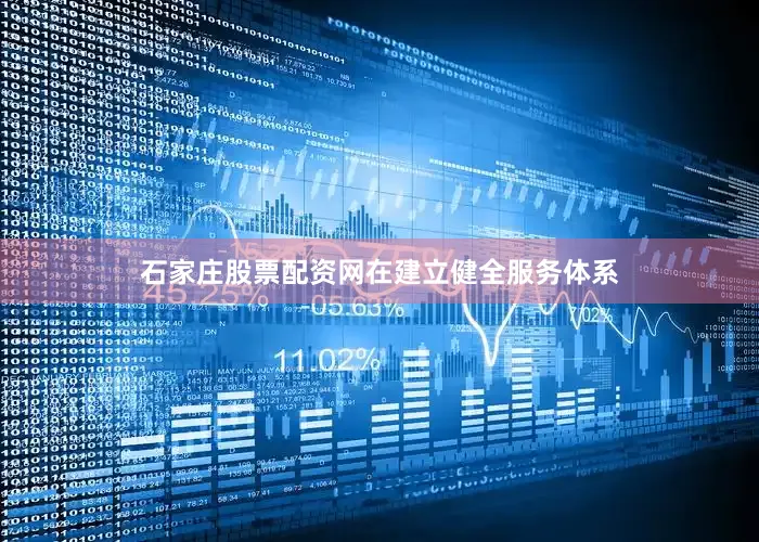 石家庄股票配资网　　在建立健全服务体系