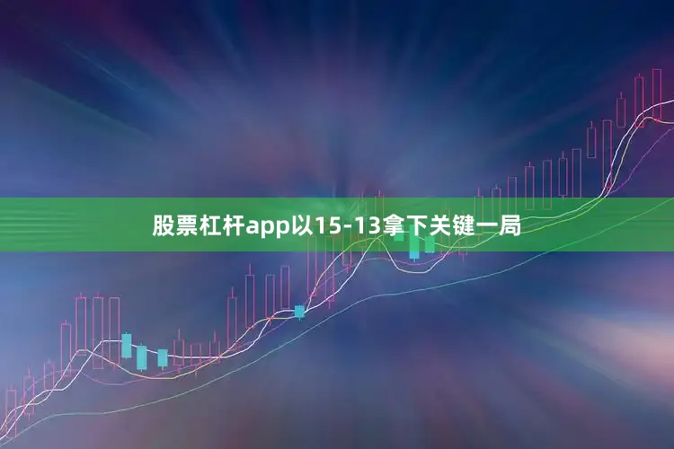 股票杠杆app以15-13拿下关键一局